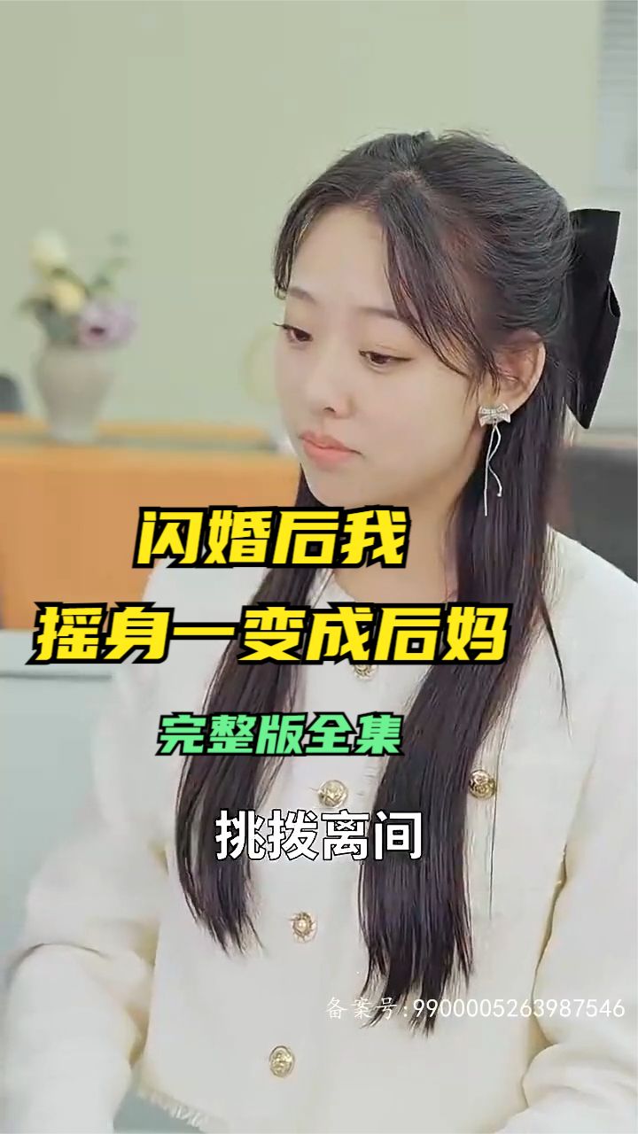 闪婚后，我摇身一变成后妈