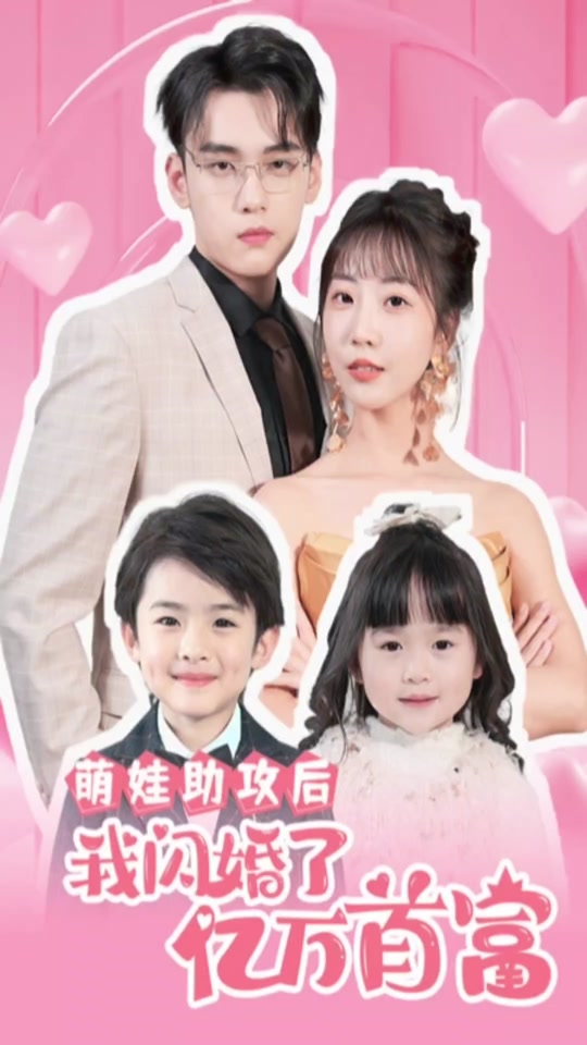 萌娃助攻后，我闪婚了亿万首富