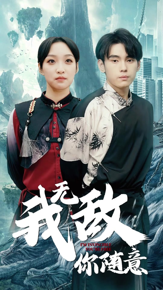 我无敌，你随意