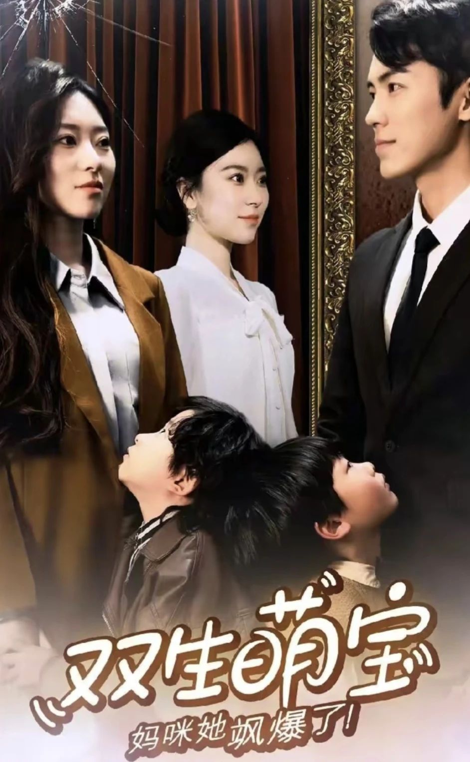 双生萌娃，妈咪她飒爆了