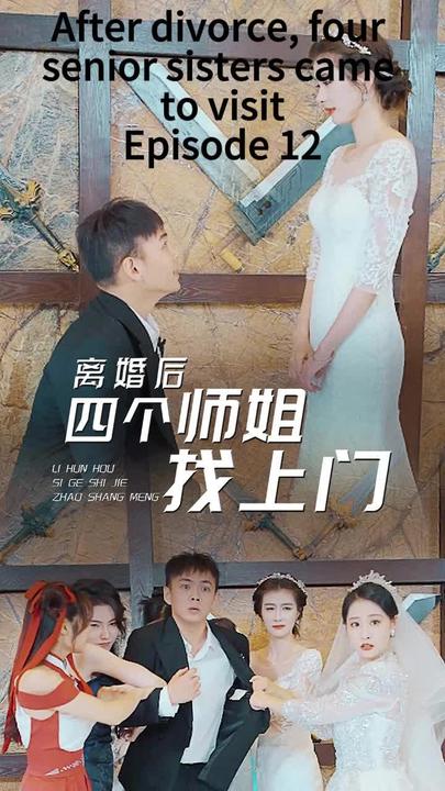 离婚后，四个师姐找上门