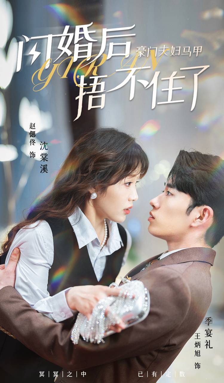 闪婚后，豪门夫妇马甲捂不住了