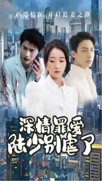 深情罪爱，陆少别虐了