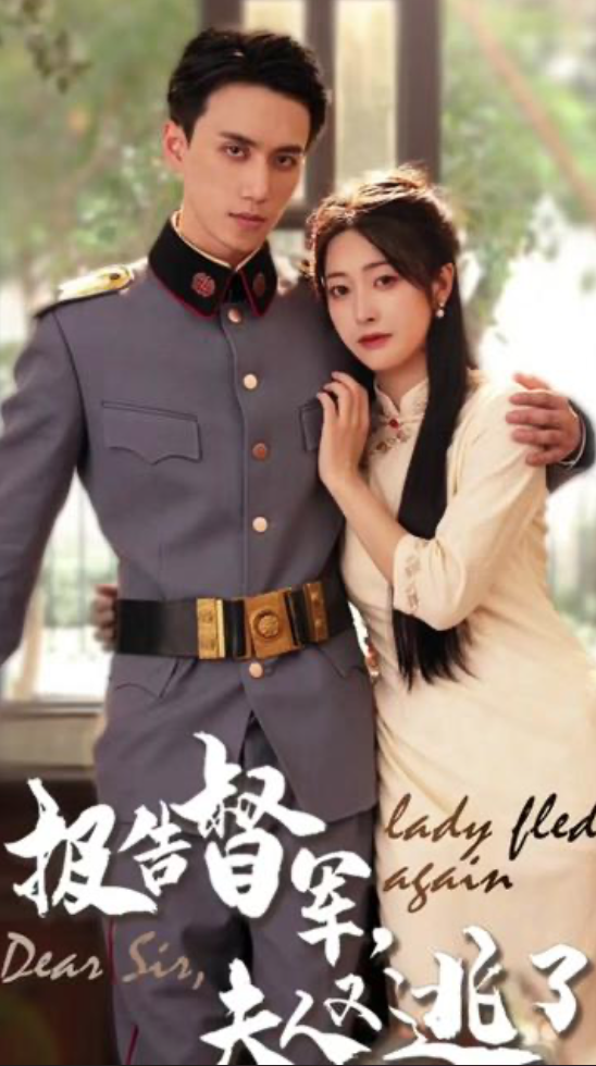 报告督军，夫人又逃跑了