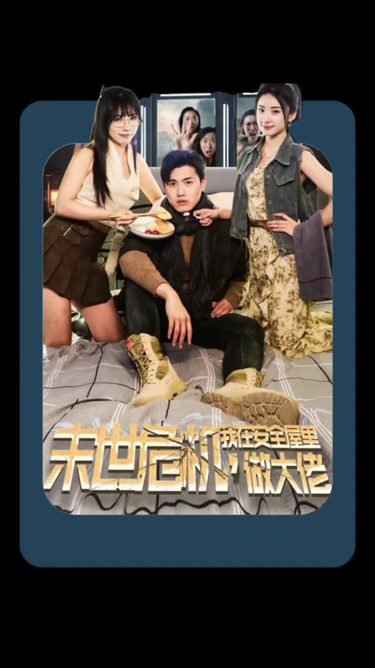 末世危机，我在安全屋里做大佬