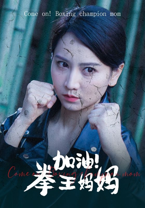 加油！拳王妈妈