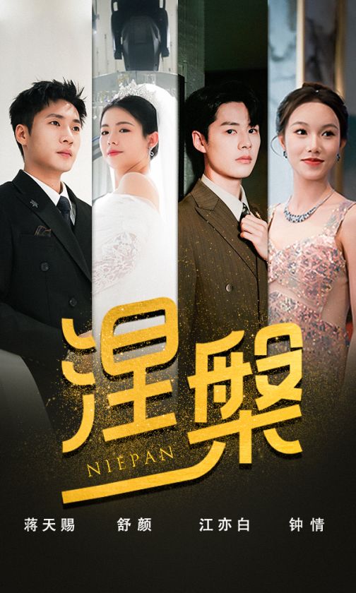 双重生后，江先生宠我上天&amp;涅槃