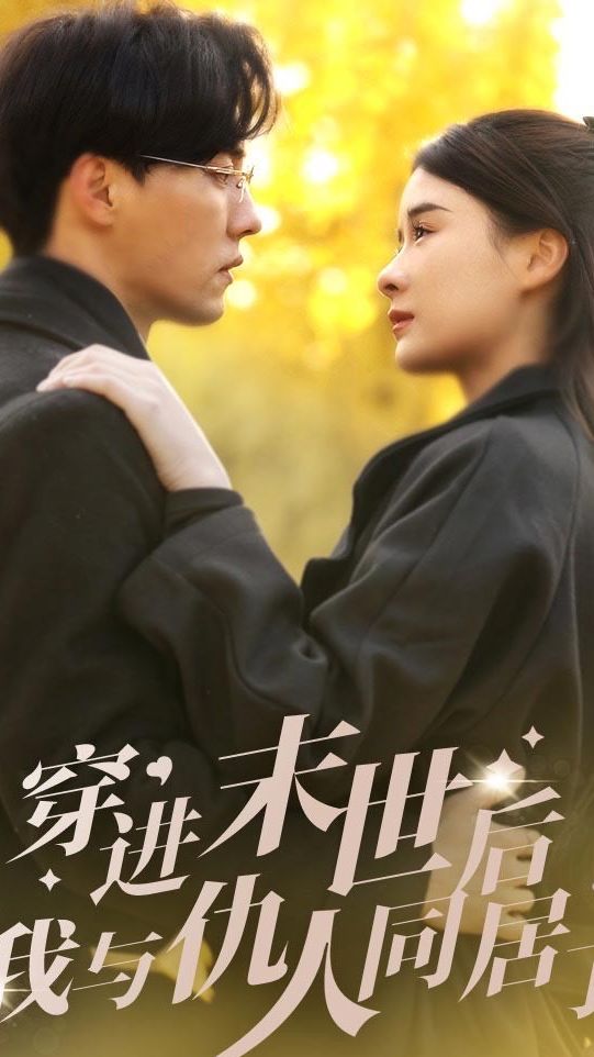 穿进末世后，我与仇人同居了