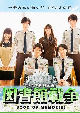 图书馆战争：记忆之书