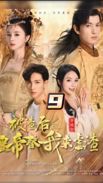 被渣后，皇帝替我来虐渣