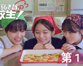 太棒了，高中生！