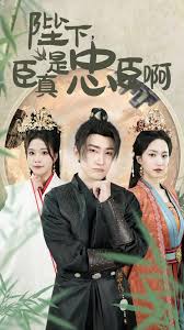 陛下，臣真是忠臣啊