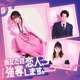 我要抢走你的恋人。