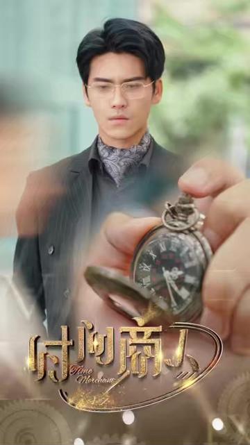 新：时间商人