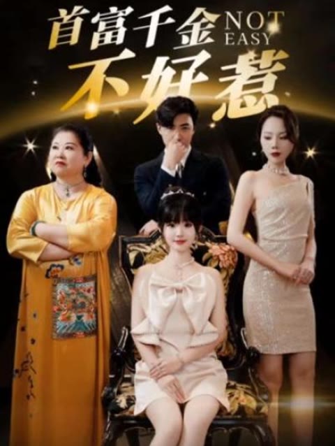 新：首富千金不好惹