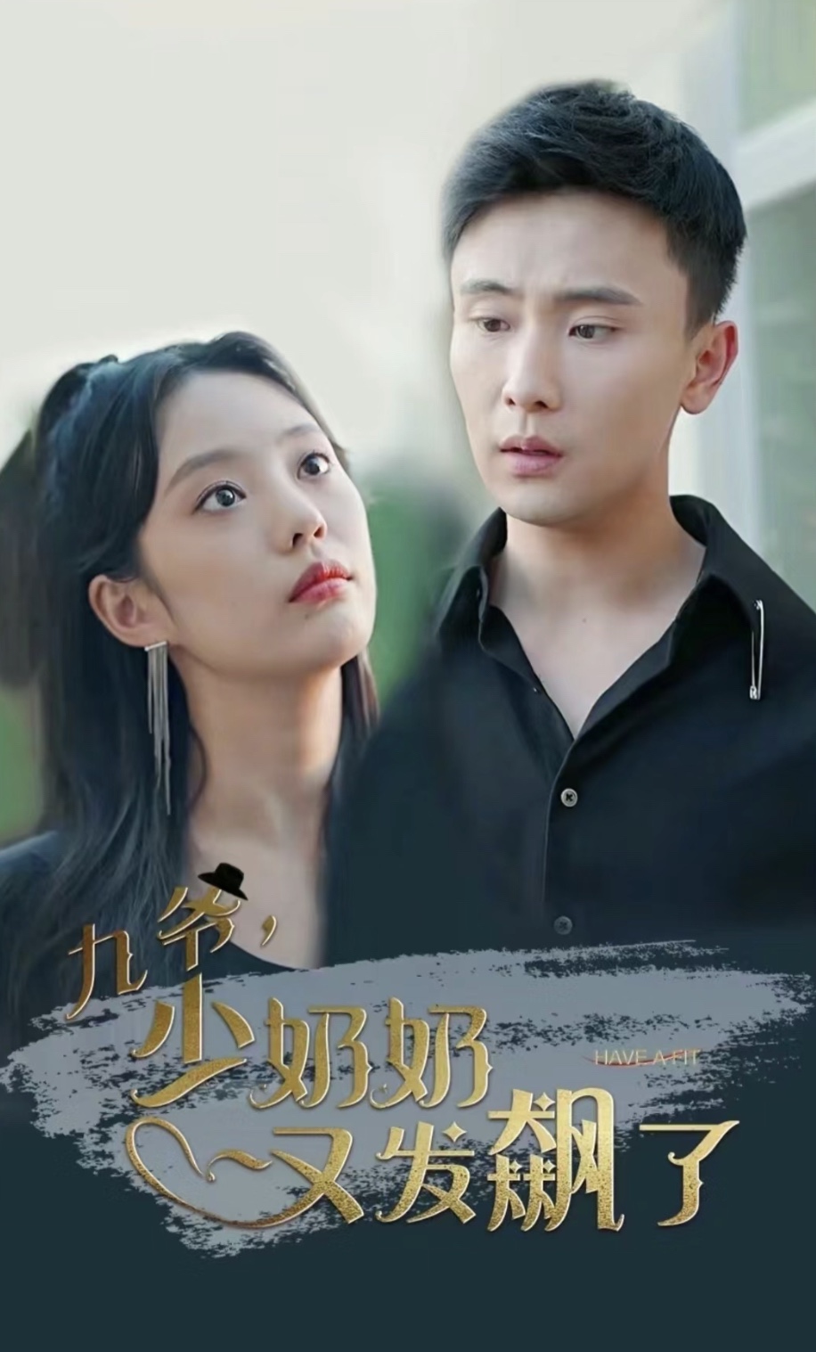 九爷，少奶奶又发飙了