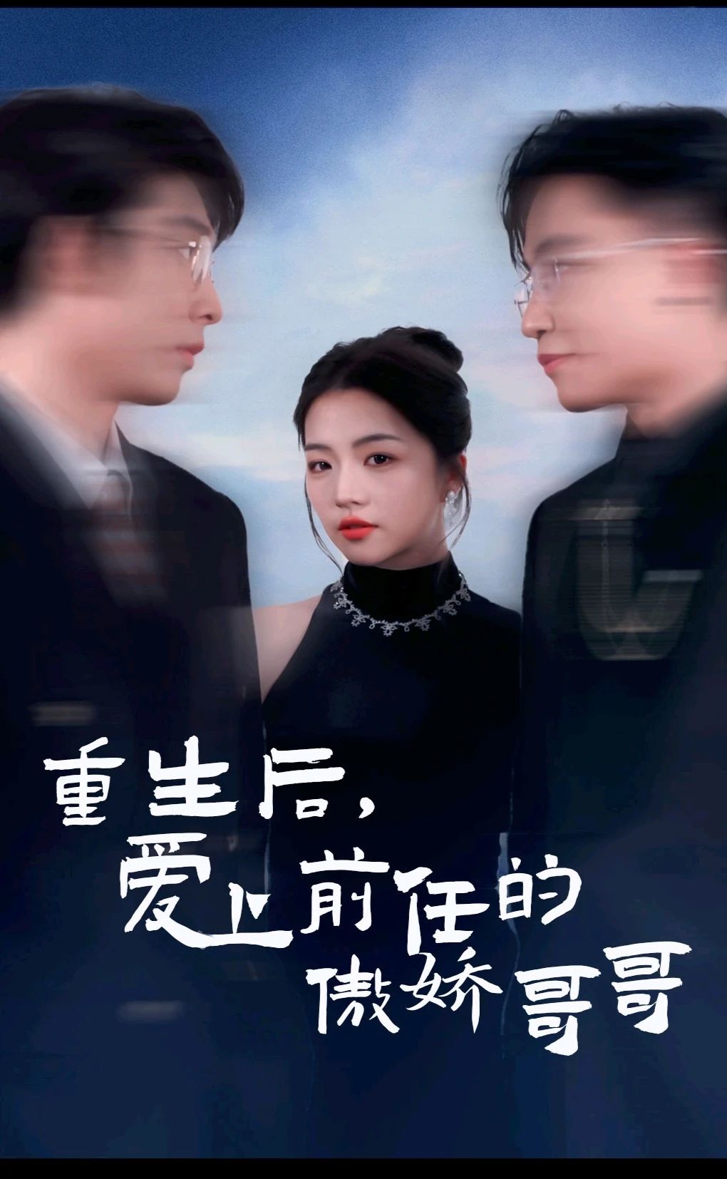 重生后，爱上前任的傲娇哥哥