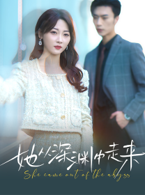 新版：她从深渊中走来