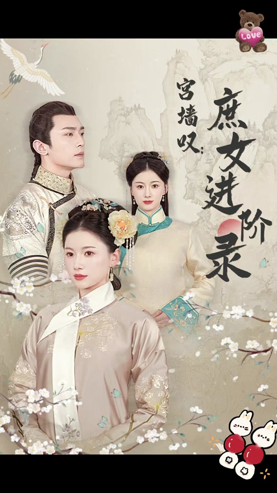 宫墙叹，庶女进阶录