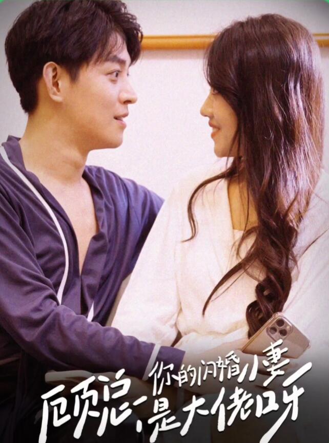 顾总，你的闪婚小妻是大佬呀