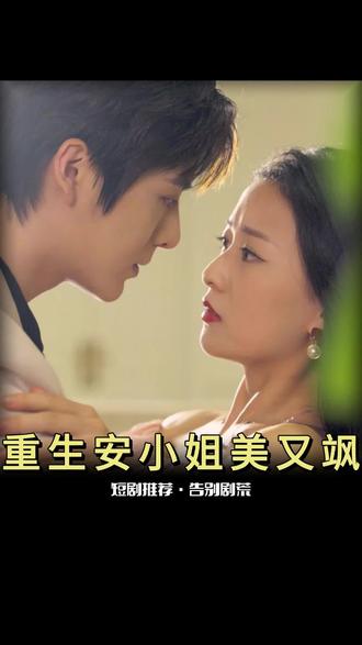 重生后，安小姐又美又飒