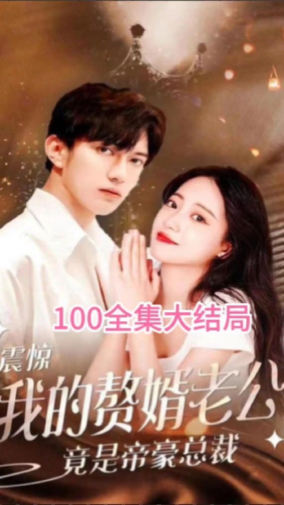 震惊！我的赘婿老公竟是帝豪总裁