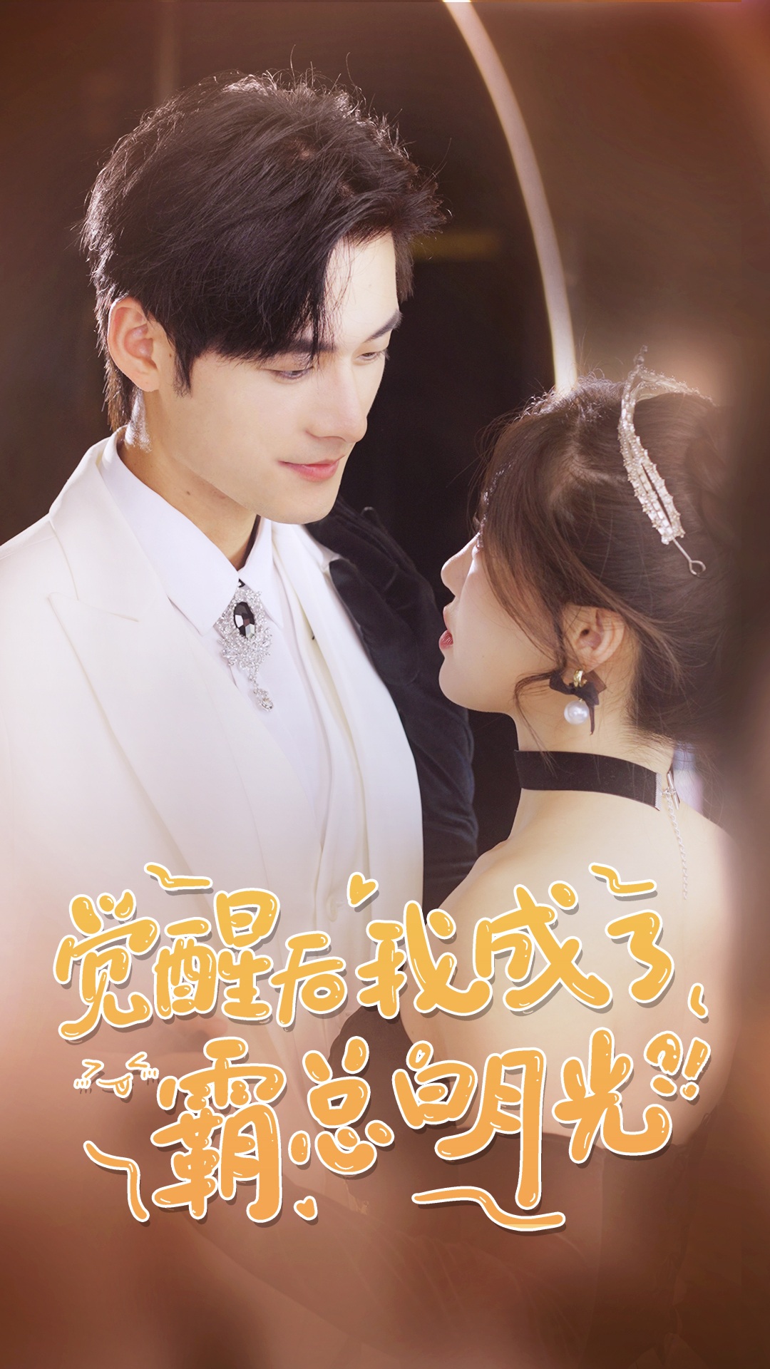 觉醒后，我成了霸总白月光