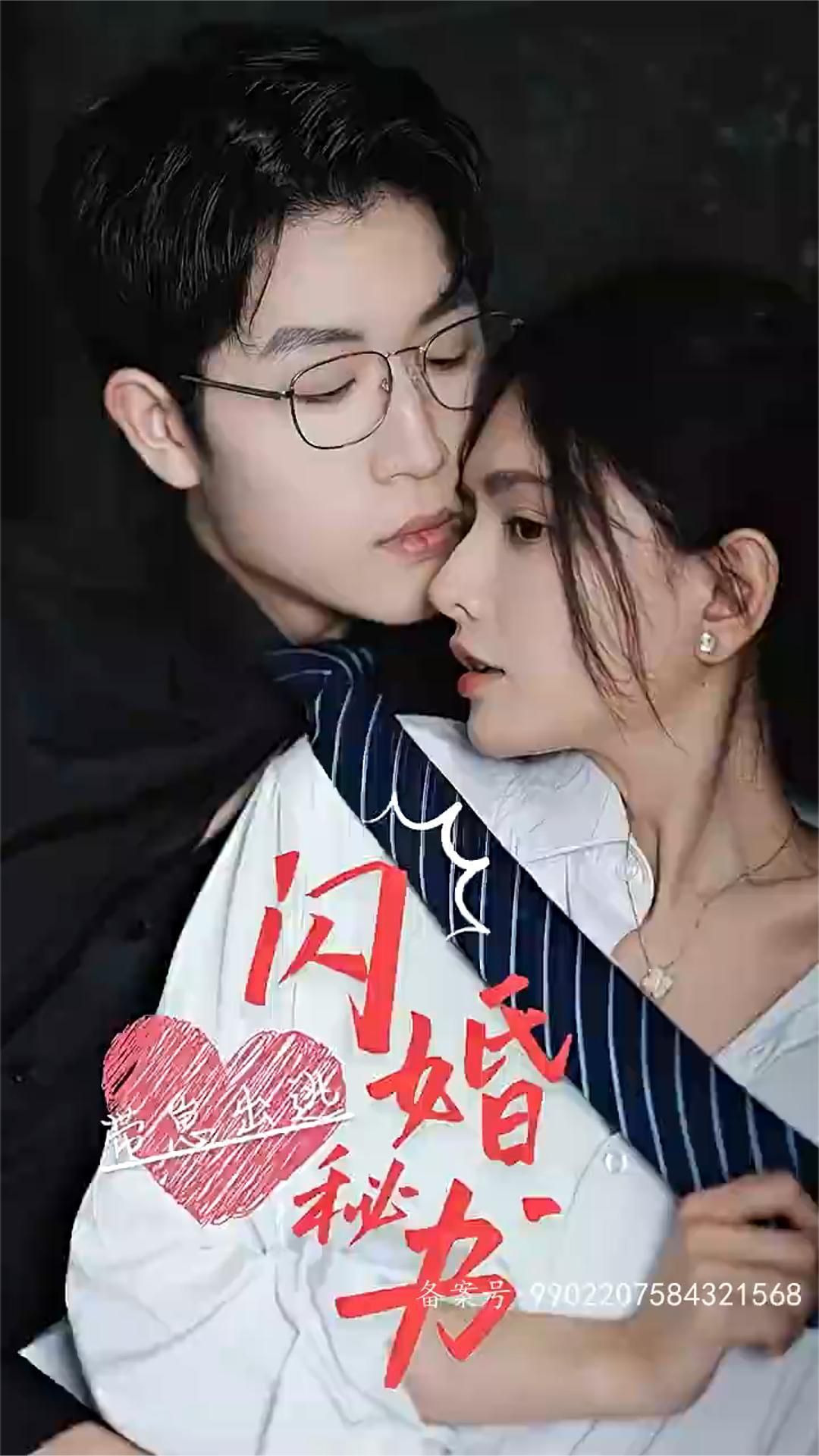 闪婚秘书，带崽出逃