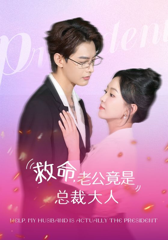 救命，老公竟是总裁大人