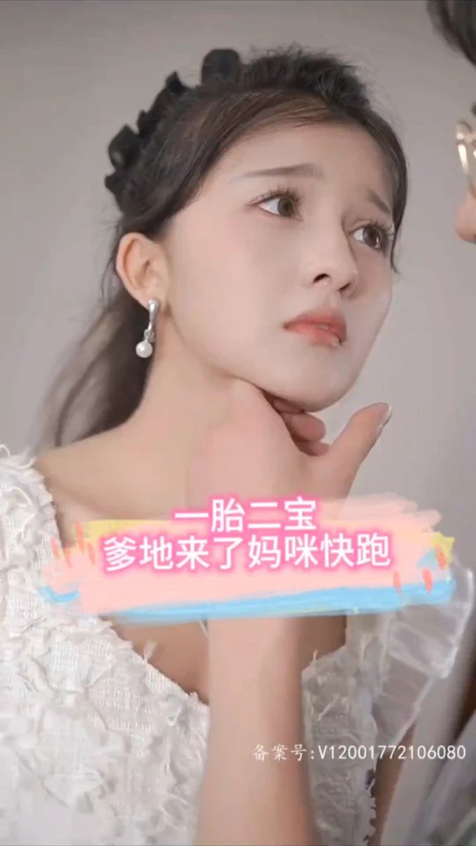 一胎二宝，爹地来了妈咪快跑