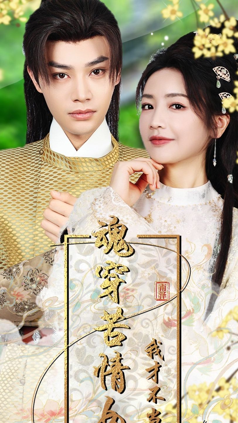 魂穿苦情女主，我才不当恋爱脑