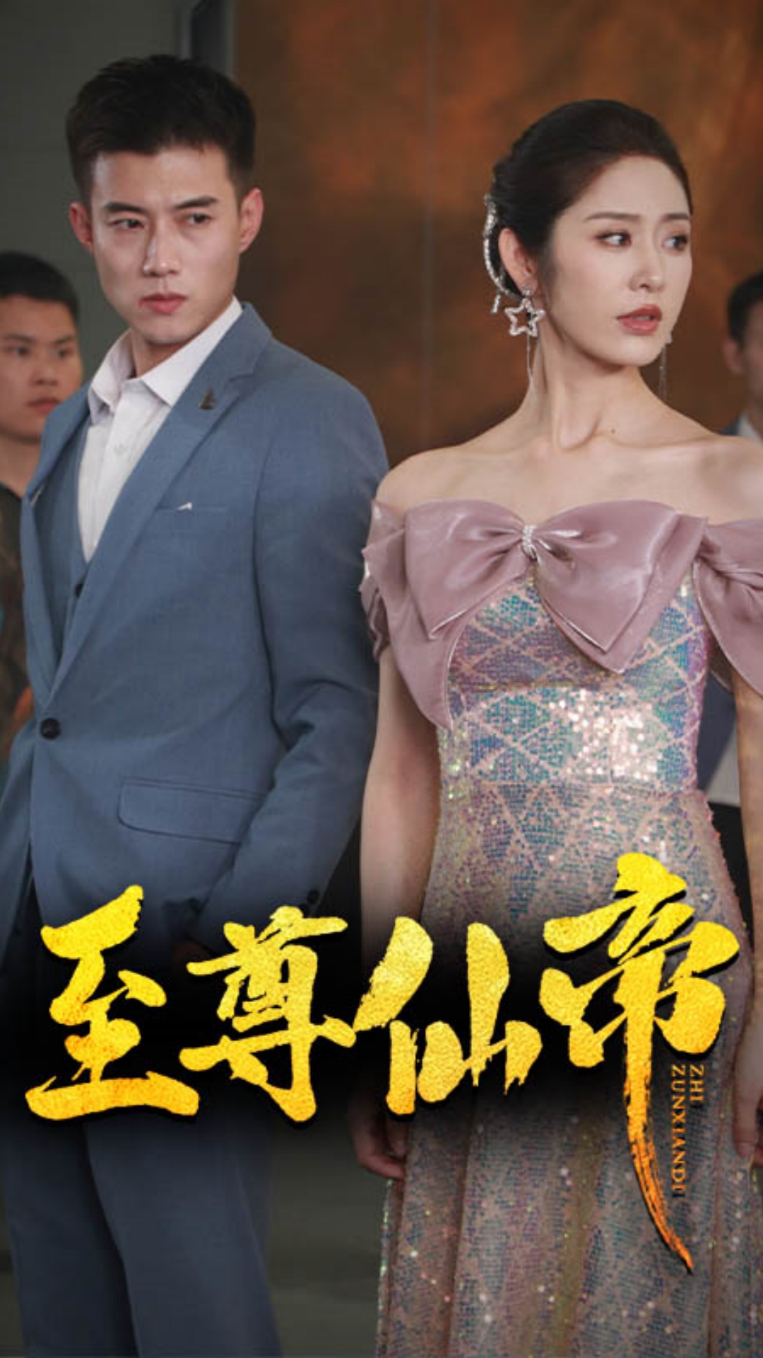 新版：至尊仙帝