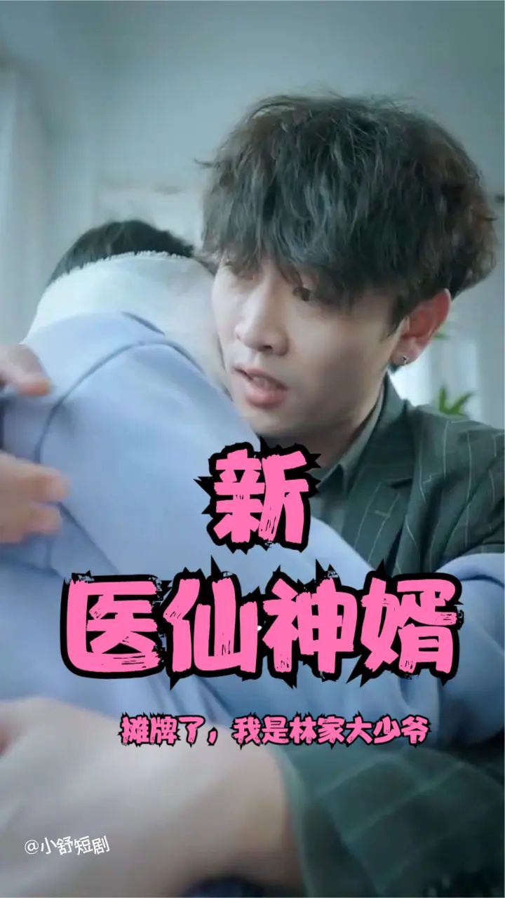 摊牌了，我是林家大少爷(新：医仙神婿)