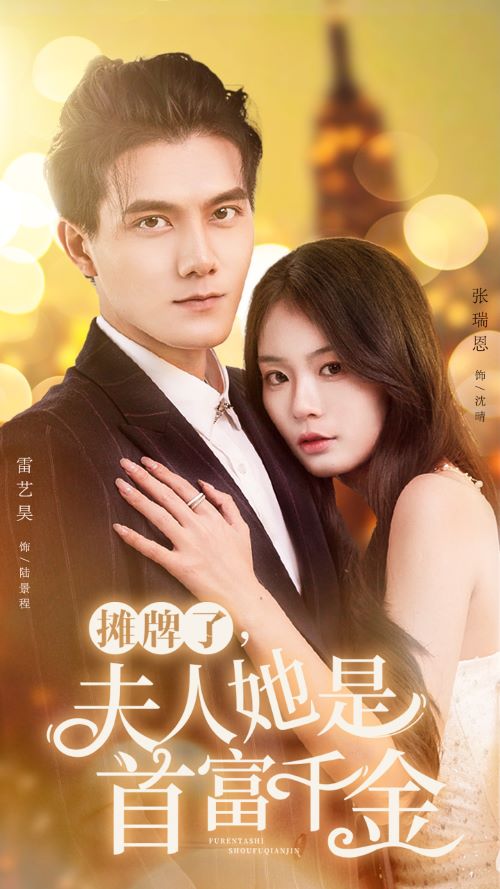 摊牌了，夫人她是首富千金