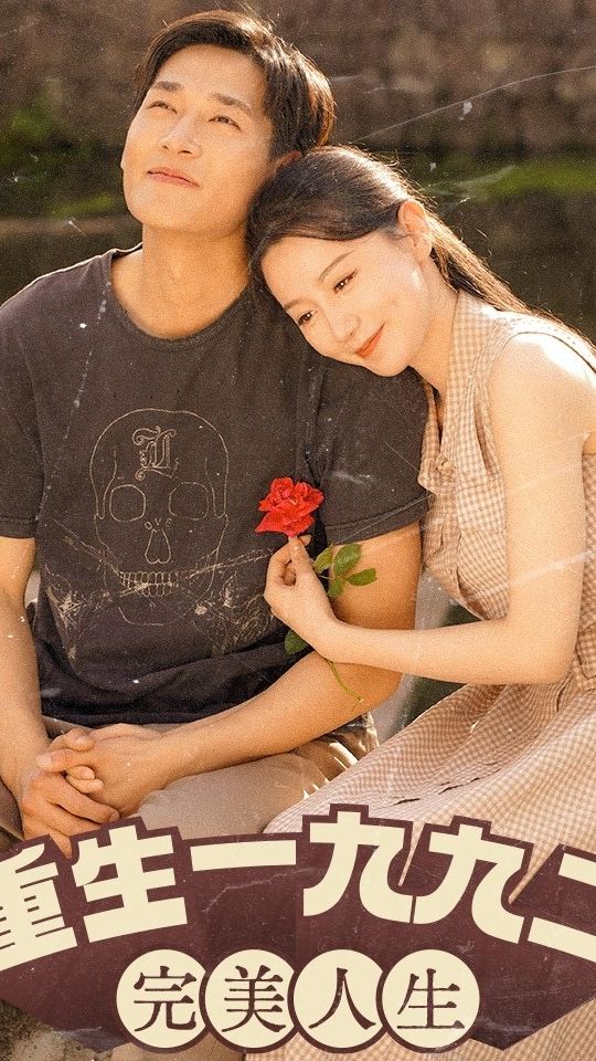 新：重生1992（重生1992：完美人生）