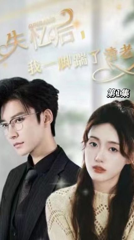 失忆后，我一脚踹了渣老公