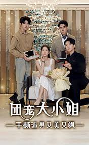 团宠大小姐，手撕渣男又美又飒