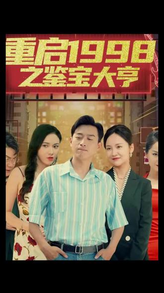 重启1998之鉴宝大亨，顶级富豪之重返1998