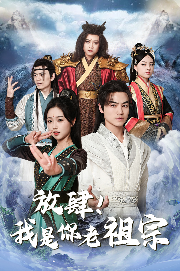 放肆！我是你老祖宗$长生万万年$绝世老祖