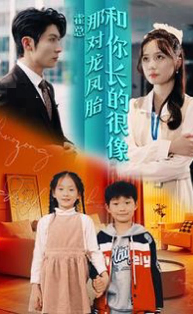 霍总，那对龙凤胎长得和你好像