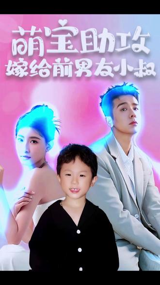 萌宝助攻，嫁给前男友小叔