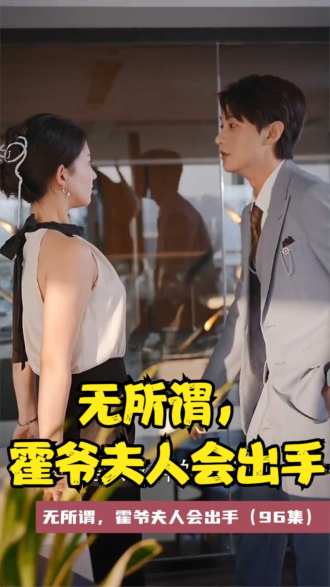 无所谓，霍爷夫人会出手