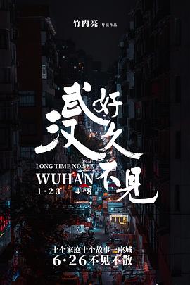好久不见，武汉