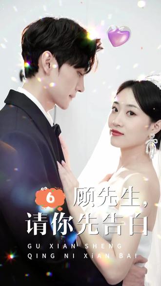 顾先生，请你先告白