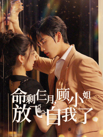 命剩仨月，顾小姐放飞自我了