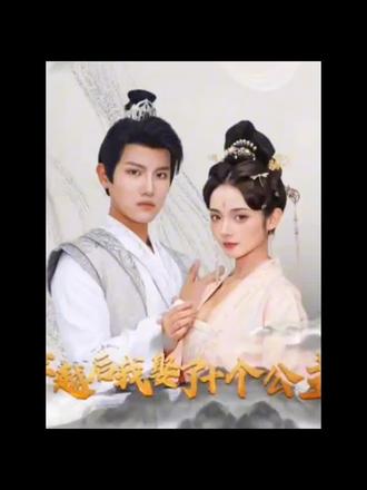 穿越后，我娶了十个公主