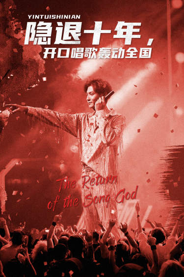 隐退十年，开口唱歌轰动全国