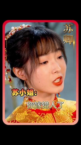 苏小姐，你嫁错人了