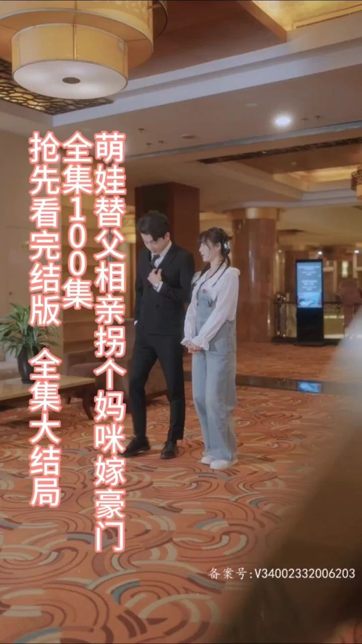 萌娃替父相亲，拐个妈咪嫁豪门