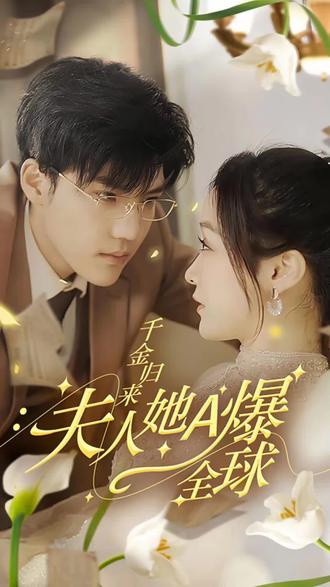 千金归来，夫人她A爆全球